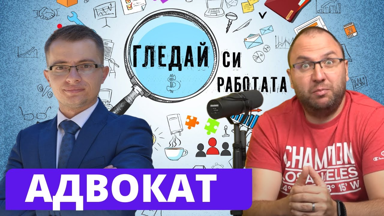 Как да стана АДВОКАТ?  #6