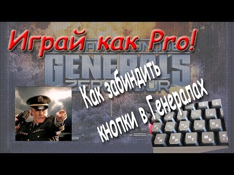 Видео: Играй как PRO! // Как забиндить клавиши в Generals ZH - Гайд