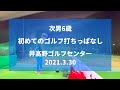 初めてのゴルフ打ちっぱなし 6歳新小学1年長男in井高野ゴルフセンター　2021.3.30