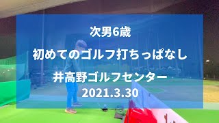 初めてのゴルフ打ちっぱなし 6歳新小学1年長男in井高野ゴルフセンター　2021.3.30