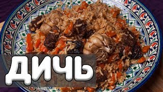 Плов из лося в казане! Как правильно готовить плов из дичи Плов из лося в казане! Как правильно готовить плов из дичи