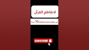 قرآن كريم #اكسبلور #سبحان_الله #لايك #السعودية #قرآن #راحة_نفسية