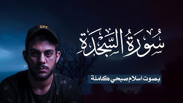 سورة السجدة (كاملة) للقارئ اسلام صبحي | Surah As-Sajdah Islam Sobhi