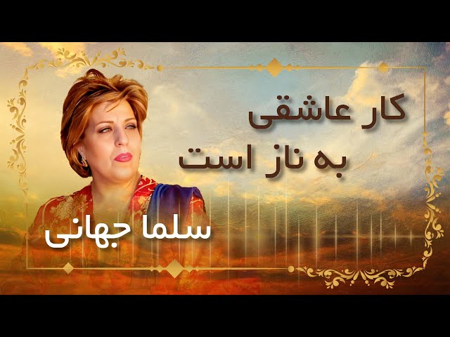 Salma Jahani /  Kare Aashiqui  سلما جهانی/    کار عاشقی class=