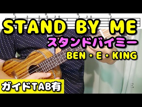 Tab ソロウクレレ Stand By Me Ben E King スタンドバイミー Ukulele Cover 197 Youtube