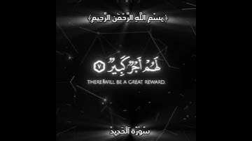 سوره الحديد بصوت جميل ♥️ #foryou #اكسبلور #اكسبلورفولو #tiktok #حالاتواتس #فولو #راحة_نفسية