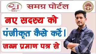 समग्र id मैं नए सदस्य को पंजीकृत कैसे करें,samgra id Mein new member ko add kaise karen,#ssmid screenshot 3
