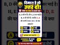 99% लोग गलत जवाब देंगे😱Family Relation ReasoningPuzzle#mehratypingvlogs95#shortsfeed#story#reasoning