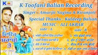 ਦਿਉਰ ਸ਼ਰਾਬੀ ਤੇ ( ਅਮਰਜੀਤ ਨਗੀਨਾ ਅਤੇ ਕਿਰਨਜੋਤੀ )Special Thanks: Kuldeep Balian k Toofani Balian channel