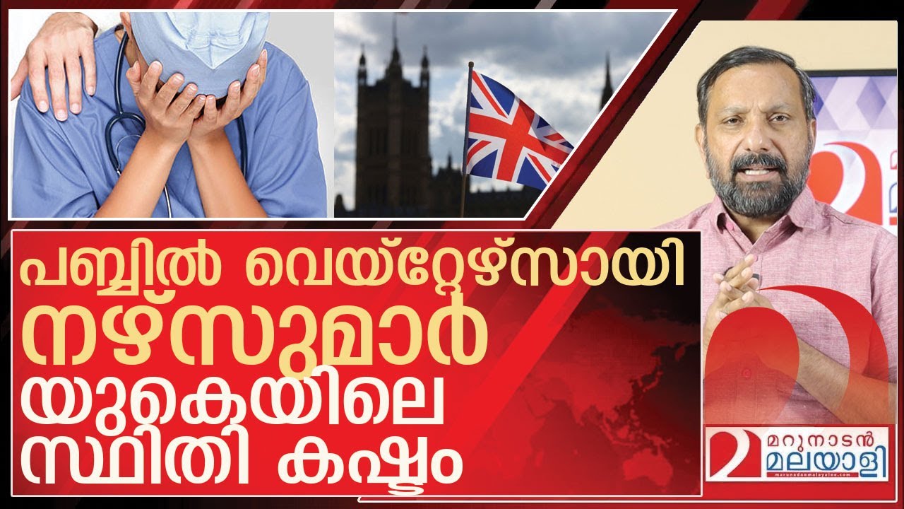 ജോലിയില്ല.. പബ്ബിൽ വെയ്‌റ്റേഴ്സായി നഴ്‌സുമാർ l nurses Britain