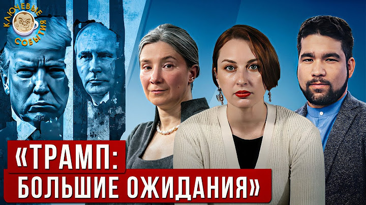 Игра Трампа, Молотов-Риббентроп 2.0, Судьба Европы. Екатерина Шульман и Алекс Юсупов