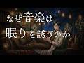 音と音楽の科学 ~ なぜ音楽は眠りを誘うのか【寝落ちナレーション】