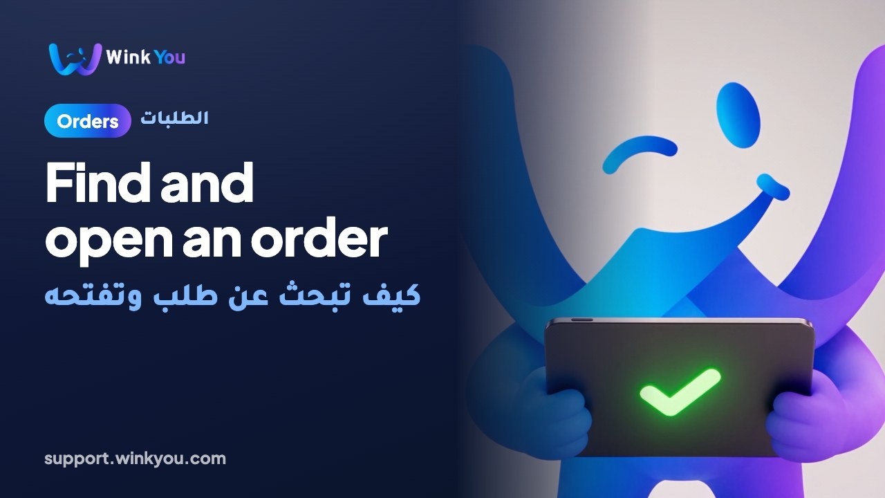 كيف تبحث عن طلب وتفتحه، شرح بالفيديو