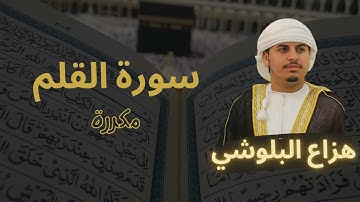 سورة القلم مكررة القارئ هزاع البلوشي