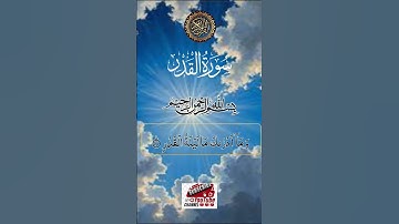سورة القدر | فضل سورة القدر العظيمة وفضل قيامها