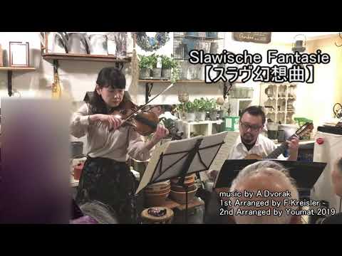 スラブ幻想曲【Slawische Fantasie】 Fritz Kreisler