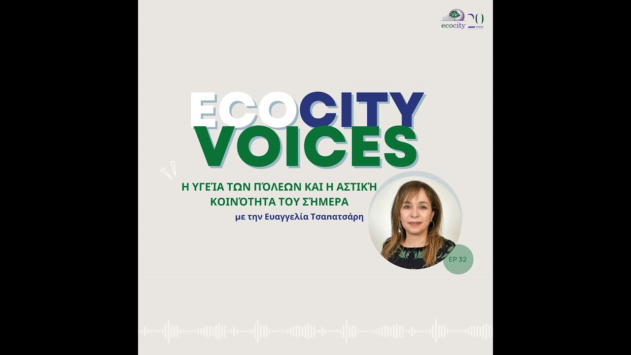EP32: Η υγεία των πόλεων και η αστική κοινότητα του σήμερα - Ευαγγελία Τσαπατσάρη, Κοινωνιολόγος,...