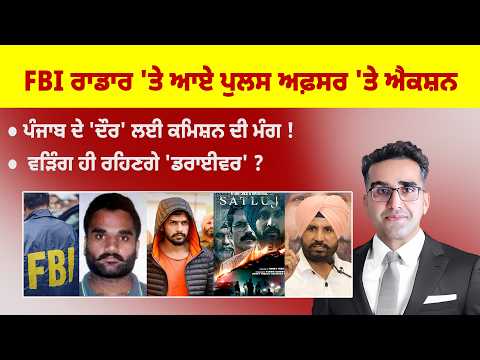 Khabarsaar - 1351 - FBI ਰਾਡਾਰ 'ਤੇ ਆਏ ਪੁਲਸ ਅਫ਼ਸਰ 'ਤੇ ਐਕਸ਼ਨ - Mintu Gurusaria Live