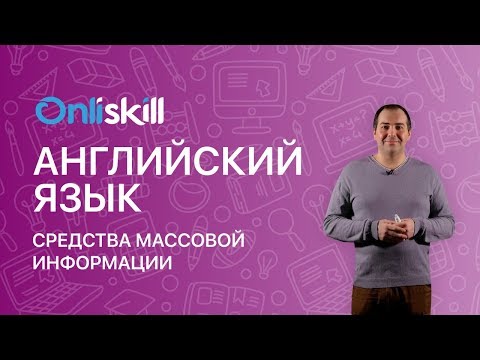 АНГЛИЙСКИЙ ЯЗЫК 8 класс: Средства массовой информации АНГЛИЙСКИЙ ЯЗЫК 8 класс: Средства массовой информации