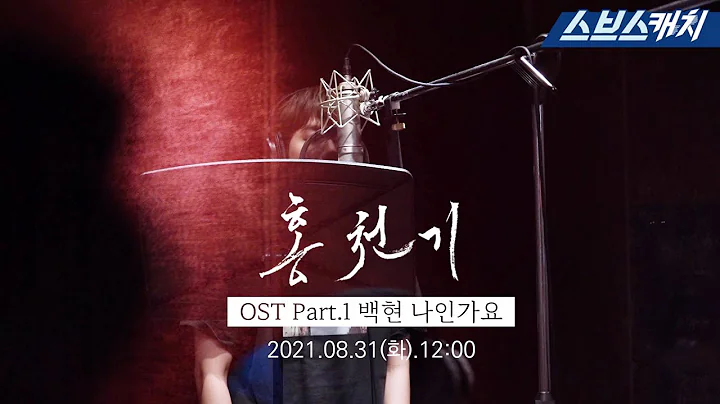 [선공개] 홍천기 OST Part.1 - 백현 '나인가요' 메이킹 1분 미리보기! #홍천기 #SBSCatch