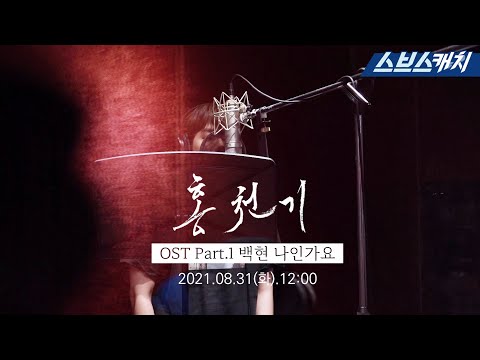 [선공개] 홍천기 OST Part.1 - 백현 '나인가요' 메이킹 1분 미리보기! #홍천기 #SBSCatch