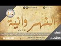 النهروانية القراءة الثانية || للعلامة أبي مسلم|| بصوت الشيخ مسعود بن محمد المقبالي حفظه الله تعالى