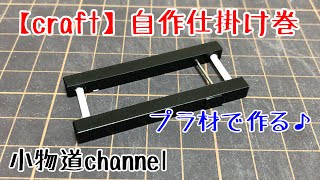 自作仕掛け巻き プラ材で作る  【小物釣り】タナゴ釣り