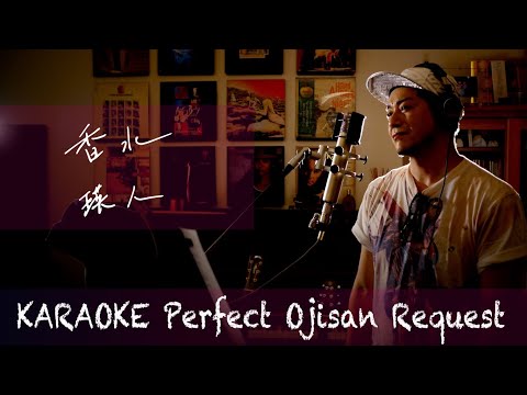 Request++「香水」瑛人　カラオケ100点おじさん Unplugged cover フル歌詞