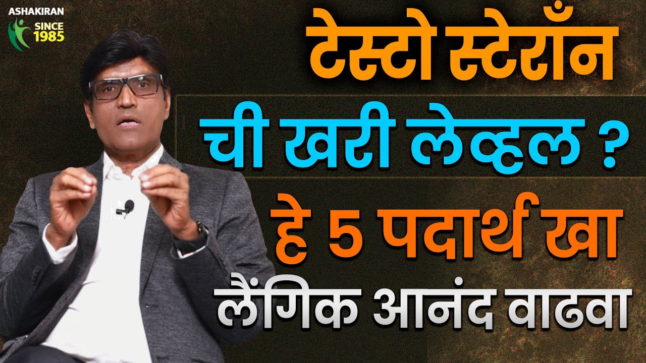 How to Boost Your Testosteron? | Testosteron कसा वाढवाल? |  Dr.Umesh Mundada | Ashakiran Clinic