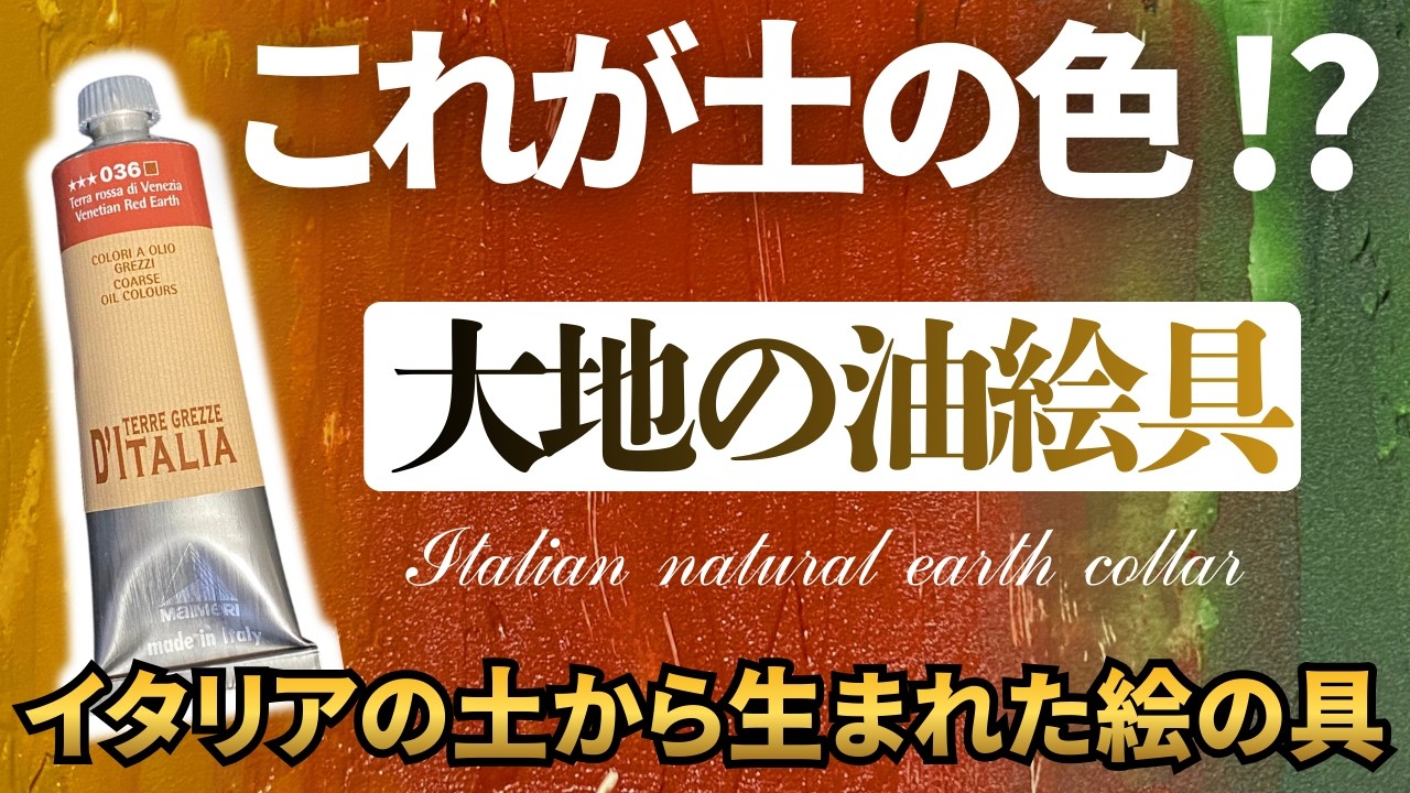 土とは思えない色！イタリア生まれの油絵具試してみた！【画材紹介】｜Maimeri Italian natural earth collar
