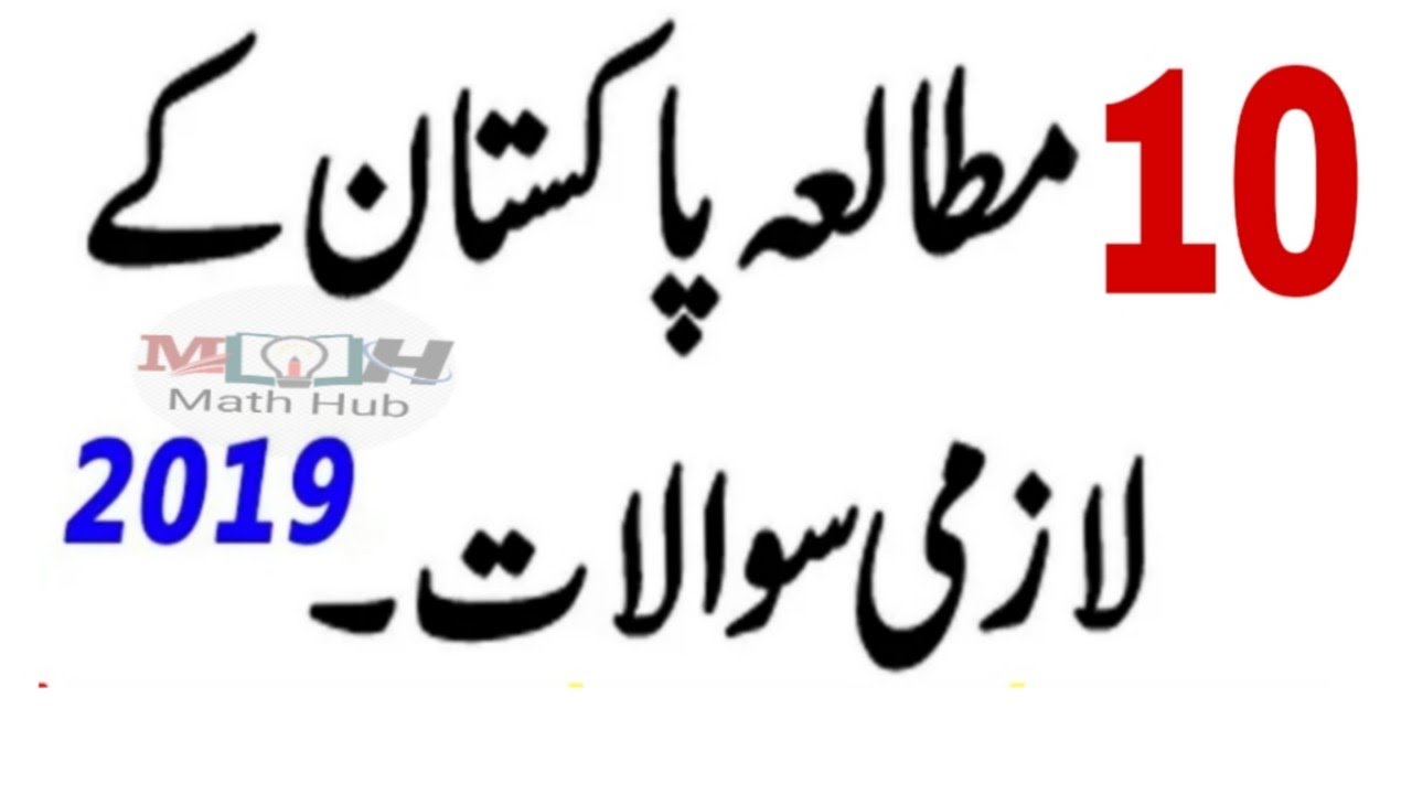 Pak Studies Guess Paper 2019 | Mutalia Pakistan guss Paper 2019
