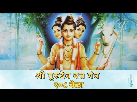 Shri Gurudev Datta 108 Times | श्री गुरुदेव दत्त मंत्र जप | Datta Jayanti 2024 | Ketan Patwardhan