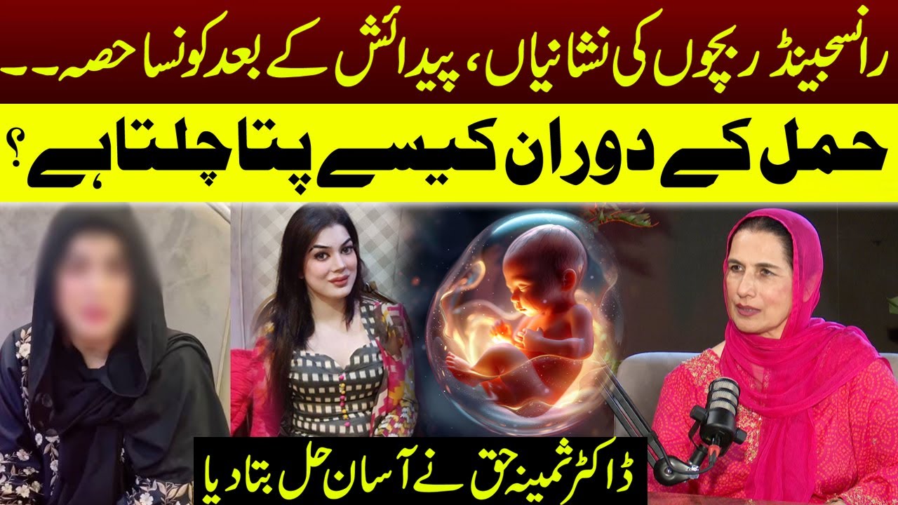 Transgender Birth Signs & Medical Reality | Urdu Educational Video | Podcast | RNN TV