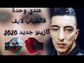   3 7     2020 محمد مرساوي عندي وحدة فالشباب