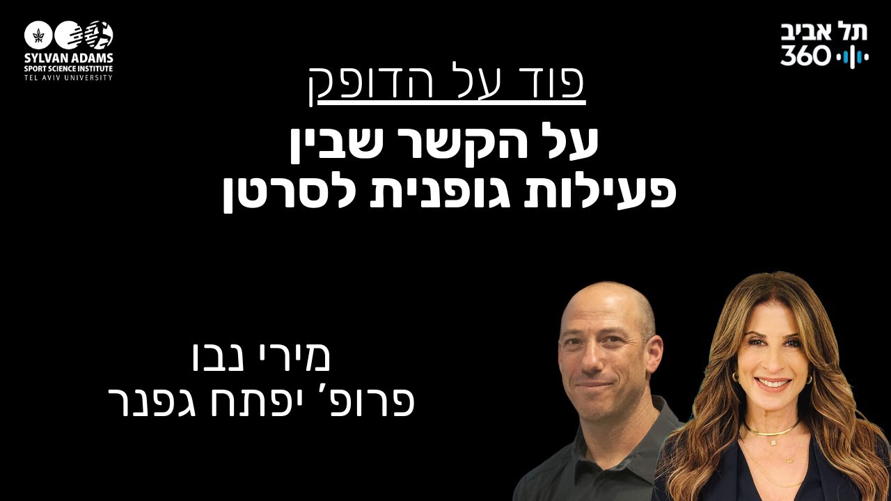 על הקשר שבין פעילות גופנית לסרטן