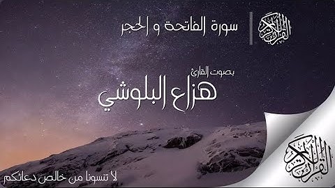 سورة الفاتحة و الحجر بصوت القارئ هزاع البلوشي .. صوت هادئ ومريح للنفس