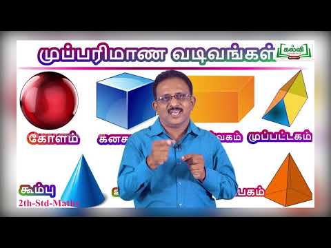 Class 2 | வகுப்பு 2 | கணக்கு  | முப்பரிமாண வடிவங்கள் | பருவம் 1 | KalviTv