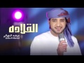 القلادة عيضة المنهالي 
