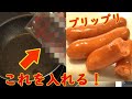 [調理テク] ウィンナーが劇的においしくなる焼き方！プリップリッの旨味ギュッ！ 料理 レシピ 簡単