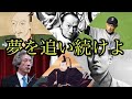 【ルパン三世が選ぶ】日本の偉人たち〜33の名言〜【夢編】