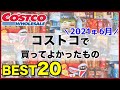 【コストコ】2021年6月分コストコで買ってよかったものベスト20