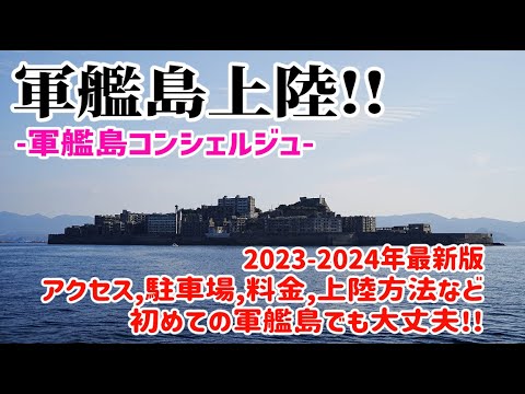 軍艦島に上陸!!初めての方の大丈夫!!軍艦島コンシェルジュの上陸方法を解説します！ぶらり旅 第419回 「長崎県:端島(軍艦島)」 -アクセス,料金,駐車場 Gunkanjima