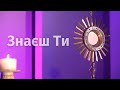 Знаєш Ти сл і муз Ян Крутул перекл ТКН Реколекції для голосу у Києві