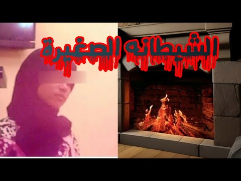 الشيطانة الصغيرة 