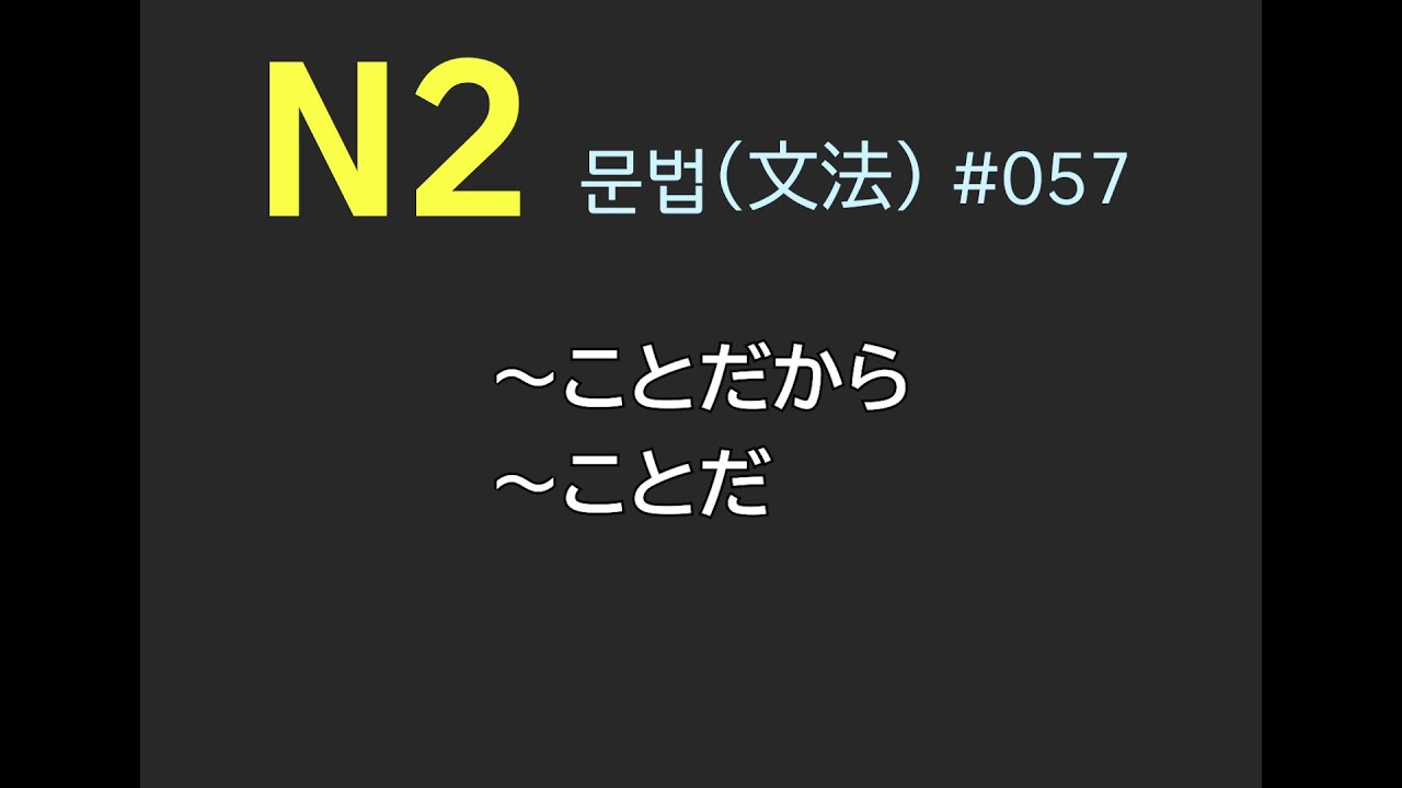 [일본어] N2, JLPT 2급 문법 ～ことだから～ことだ 예문으로 쉽게 익히기 #057 - YouTube