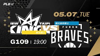 PLG LIVE GAME 23-24｜240507｜1900｜新北國王 vs 臺北富邦勇士