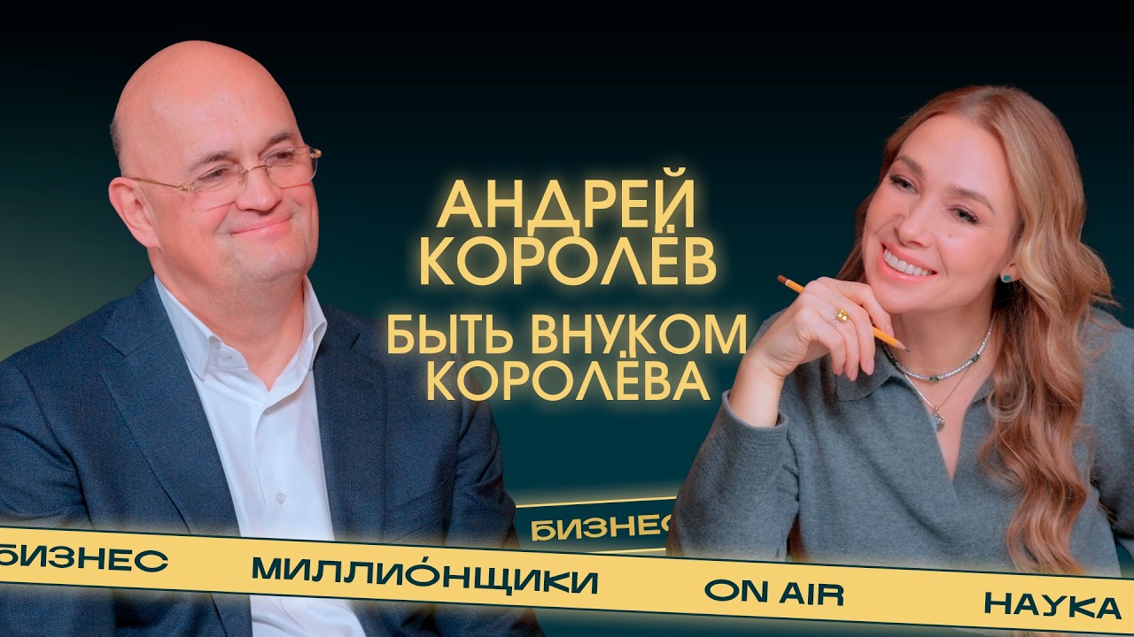 Андрей Королёв: «Я не хочу умереть в операционной». О звёздной фамилии, космосе и хириругии