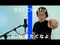 【またぐなよ】長州力の名言全文を一発撮り／THE CHOSHU GOROKU【神奈月】