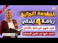 المراجعة النهائية رياضيات الصف الرابع مراجعة المنهج كامل رابعة ابتدائي ترم تاني mp3