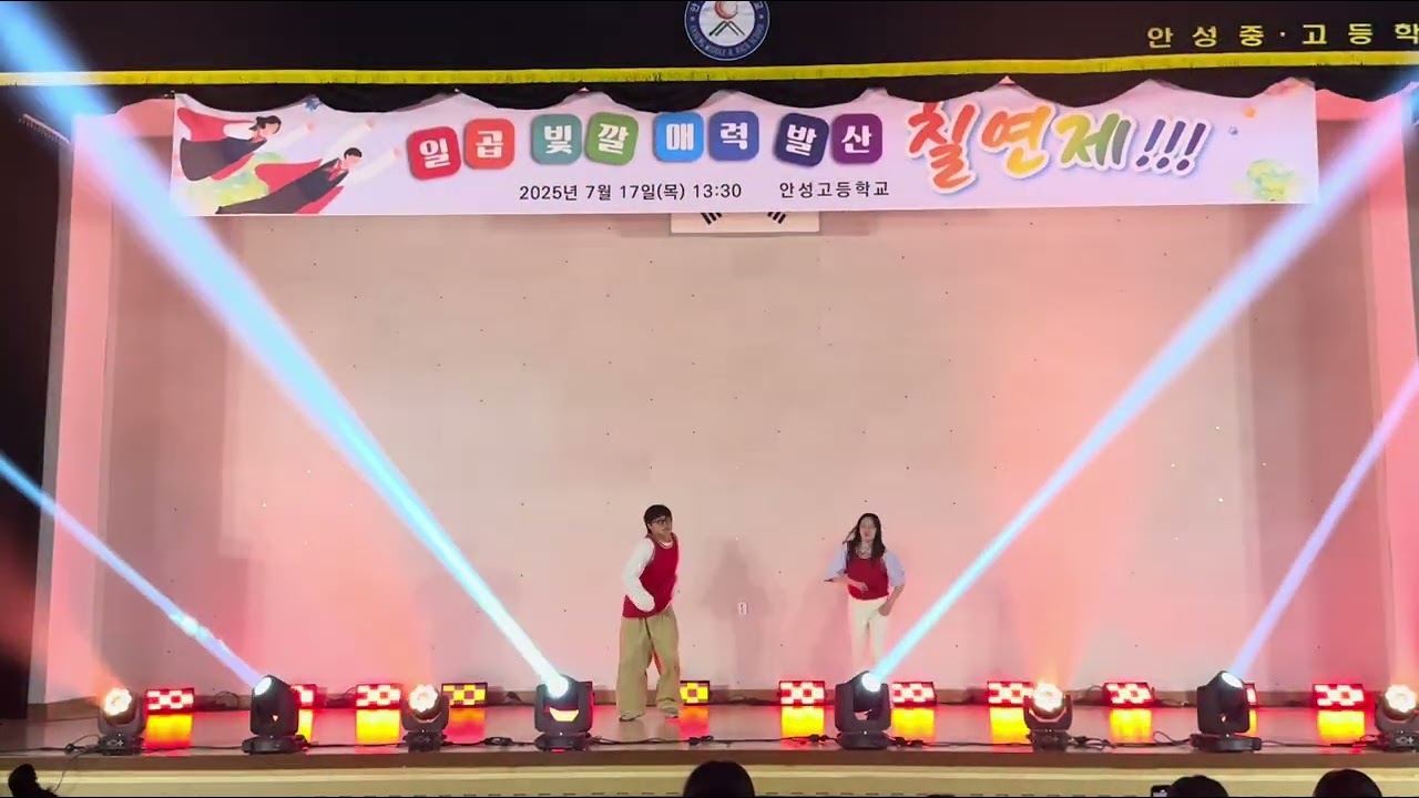 2025.7.17 칠연제) 댄스부 시퀀스- I feel good, how sweet, fly up, supernatural